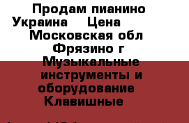 Продам пианино “Украина“ › Цена ­ 5 000 - Московская обл., Фрязино г. Музыкальные инструменты и оборудование » Клавишные   